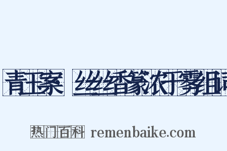 青玉案·丝丝香篆浓于雾组词是什么意思的图片